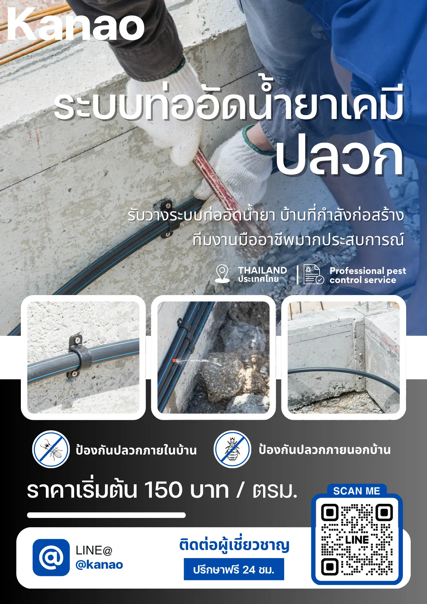 Kanao_วางระบบท่ออัดน้ำยาเคมีปลวก Kanao วางระบบท่ออัดน้ำยาเคมีปลวก