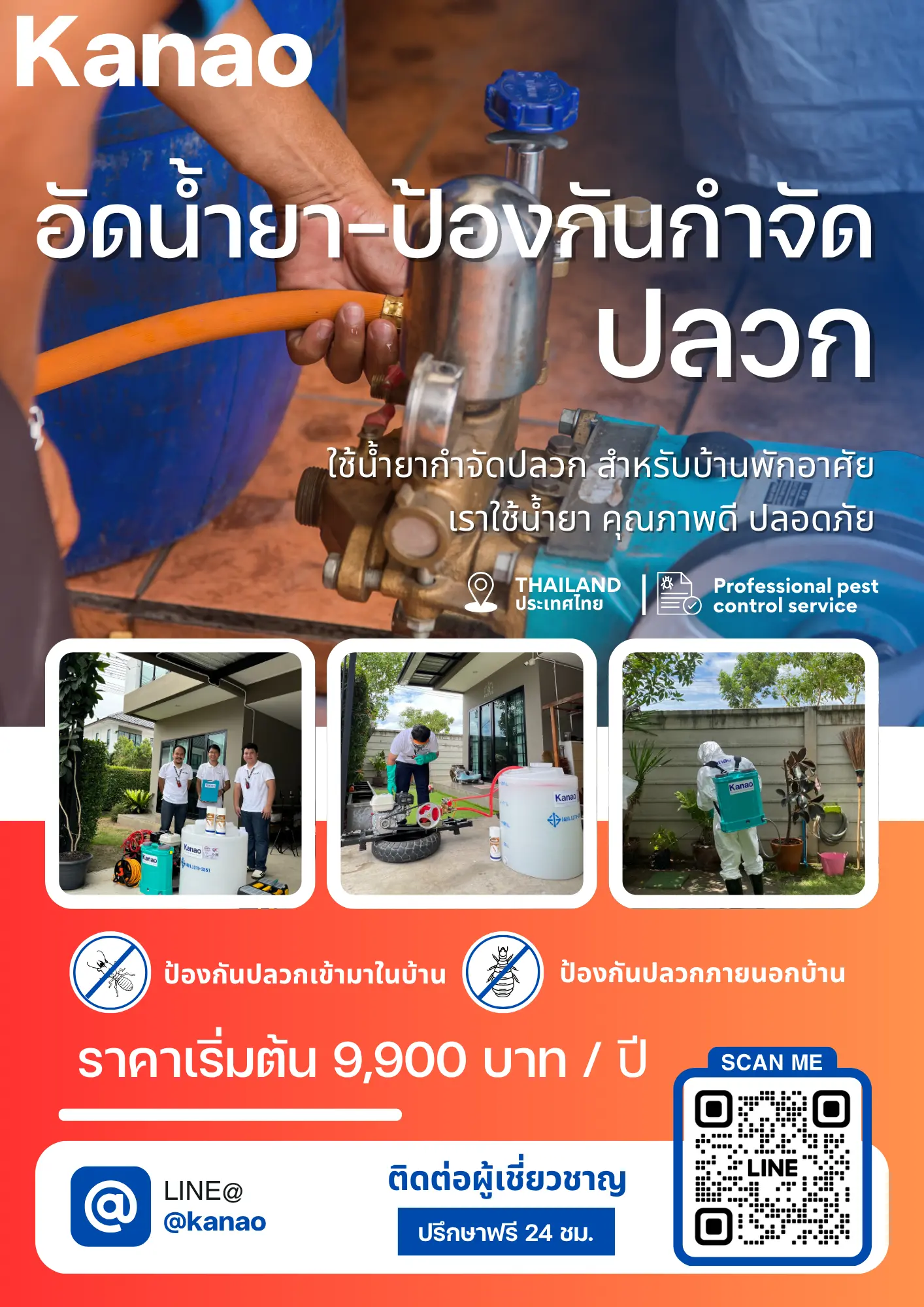 Kanao_อัดน้ำยา ป้องกันกำจัดปลวก Kanao อัดน้ำยา ป้องกันกำจัดปลวก